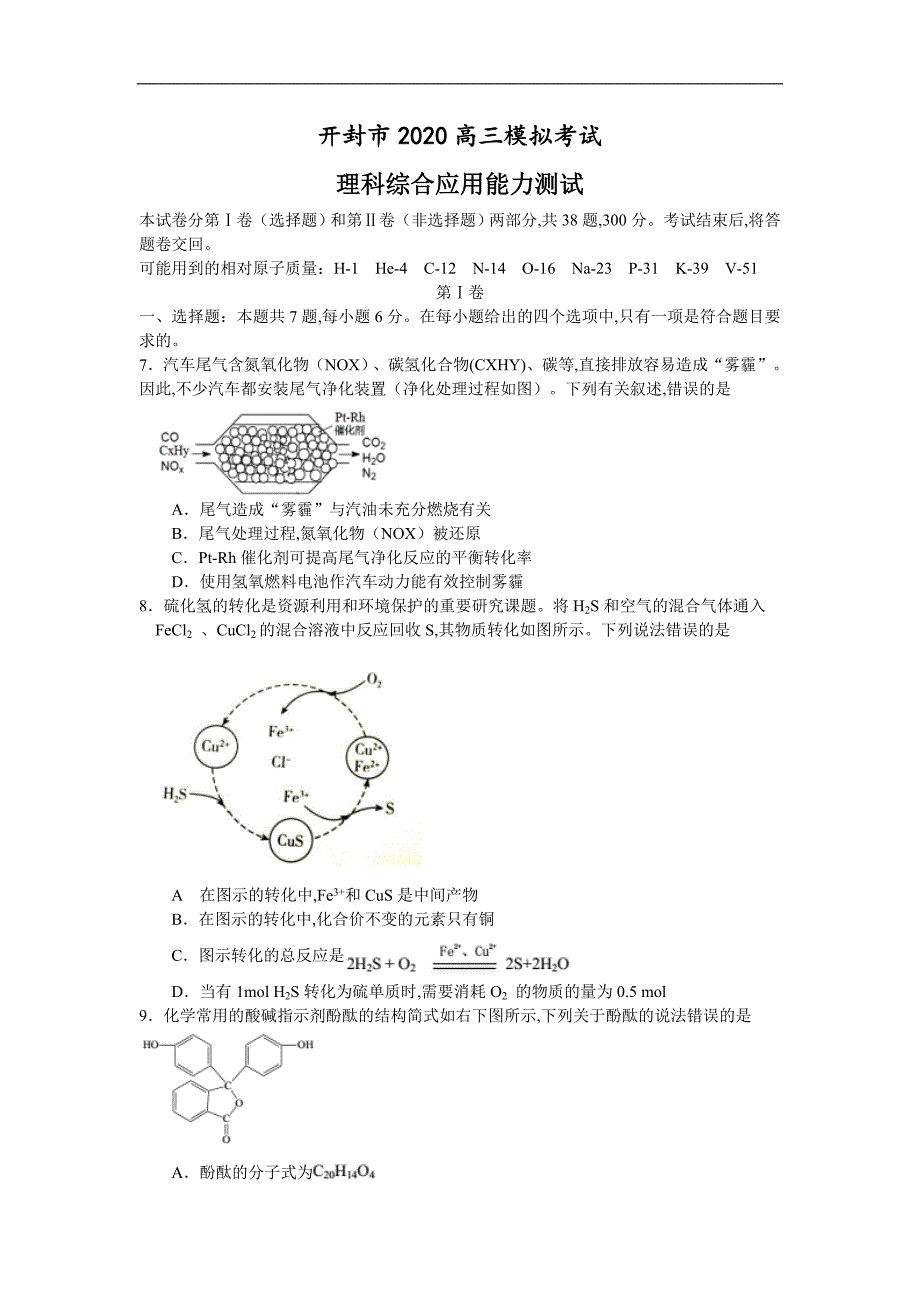 开封市2020高三模拟考试化学（含答案）[共6页]_第1页