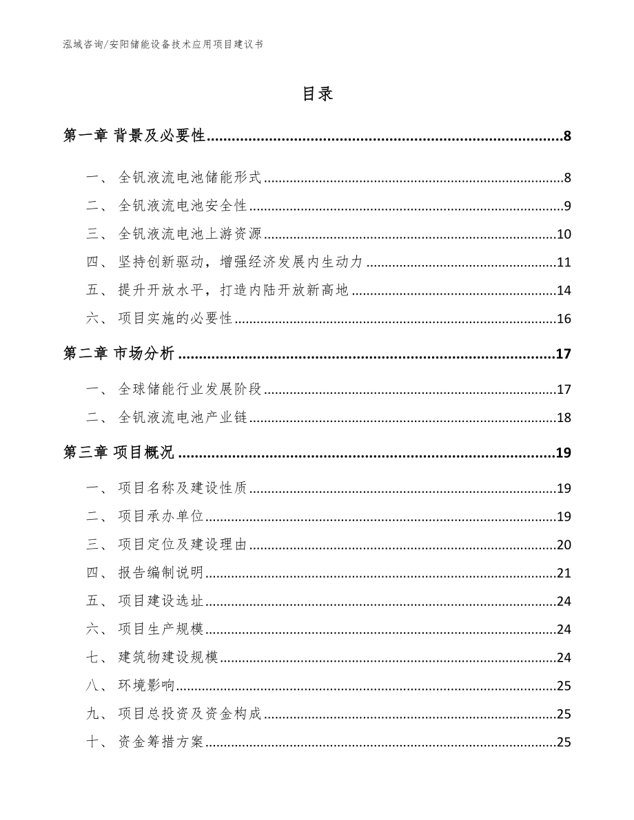 安阳储能设备技术应用项目建议书【模板范文】_第1页