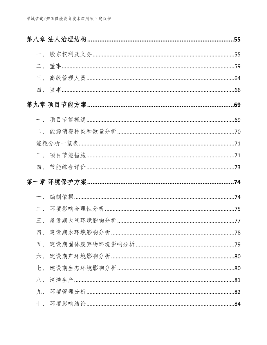 安阳储能设备技术应用项目建议书【模板范文】_第3页