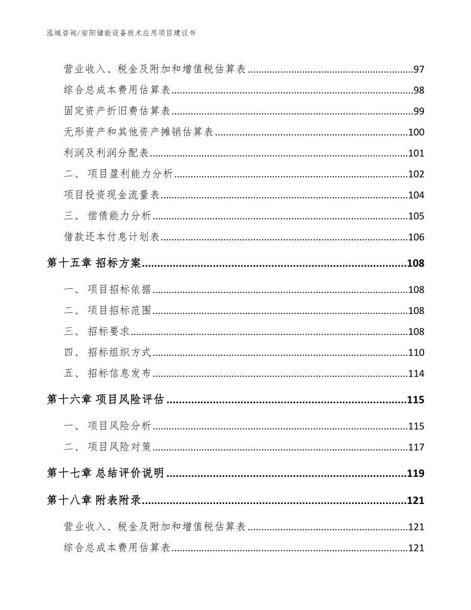 安阳储能设备技术应用项目建议书【模板范文】_第5页