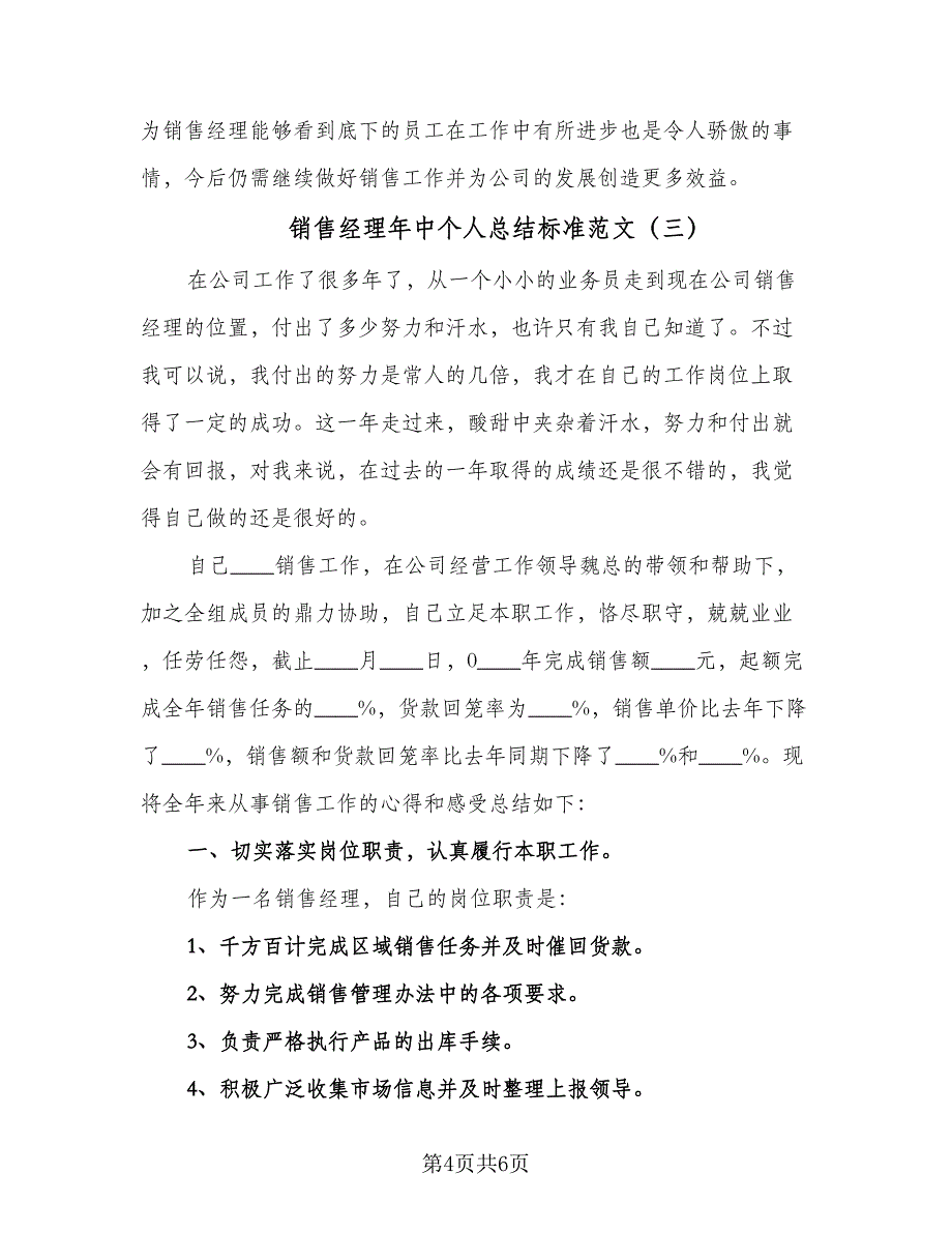 销售经理年中个人总结标准范文（3篇）.doc_第4页