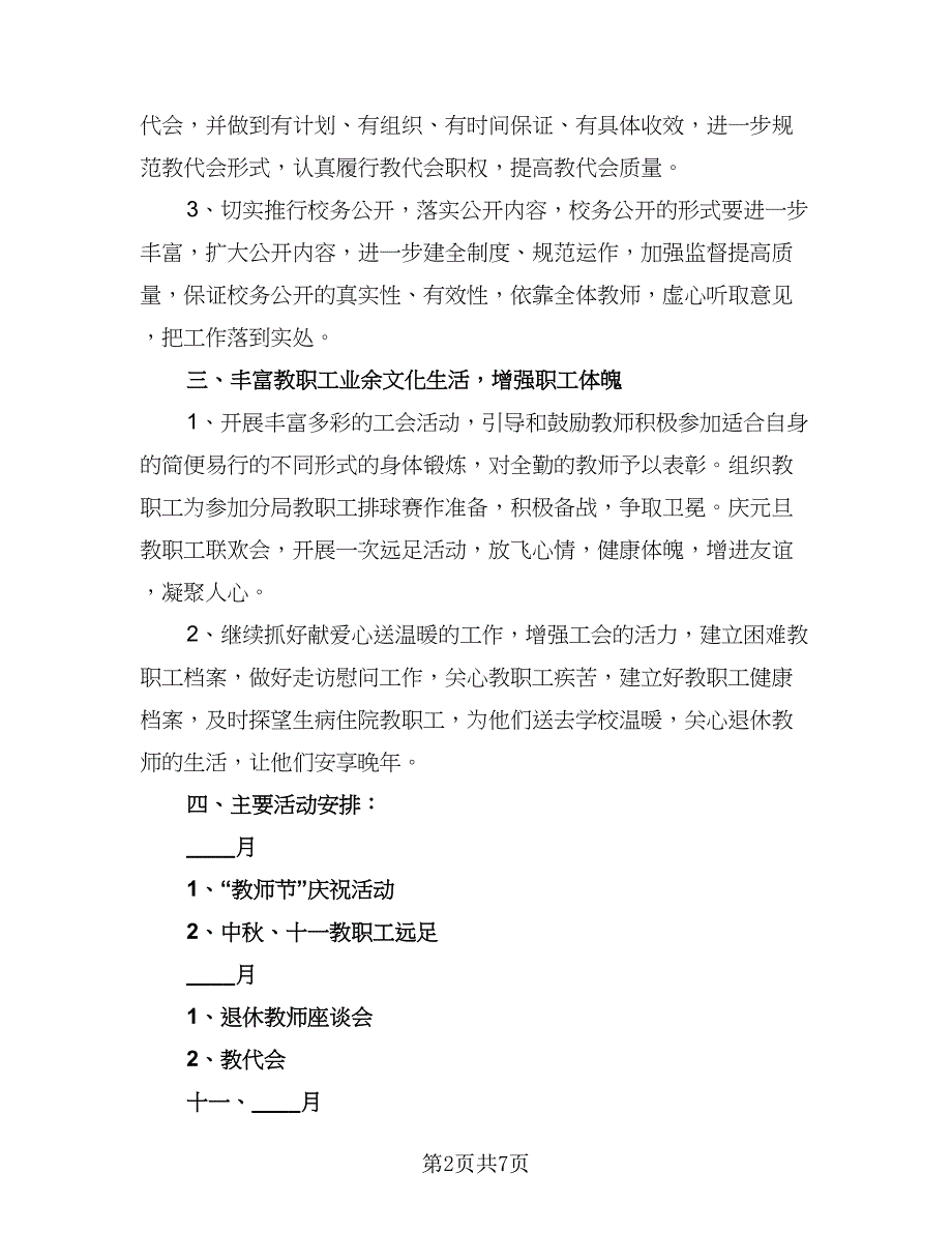 2023年度学校工会工作计划格式范本（三篇）.doc_第2页