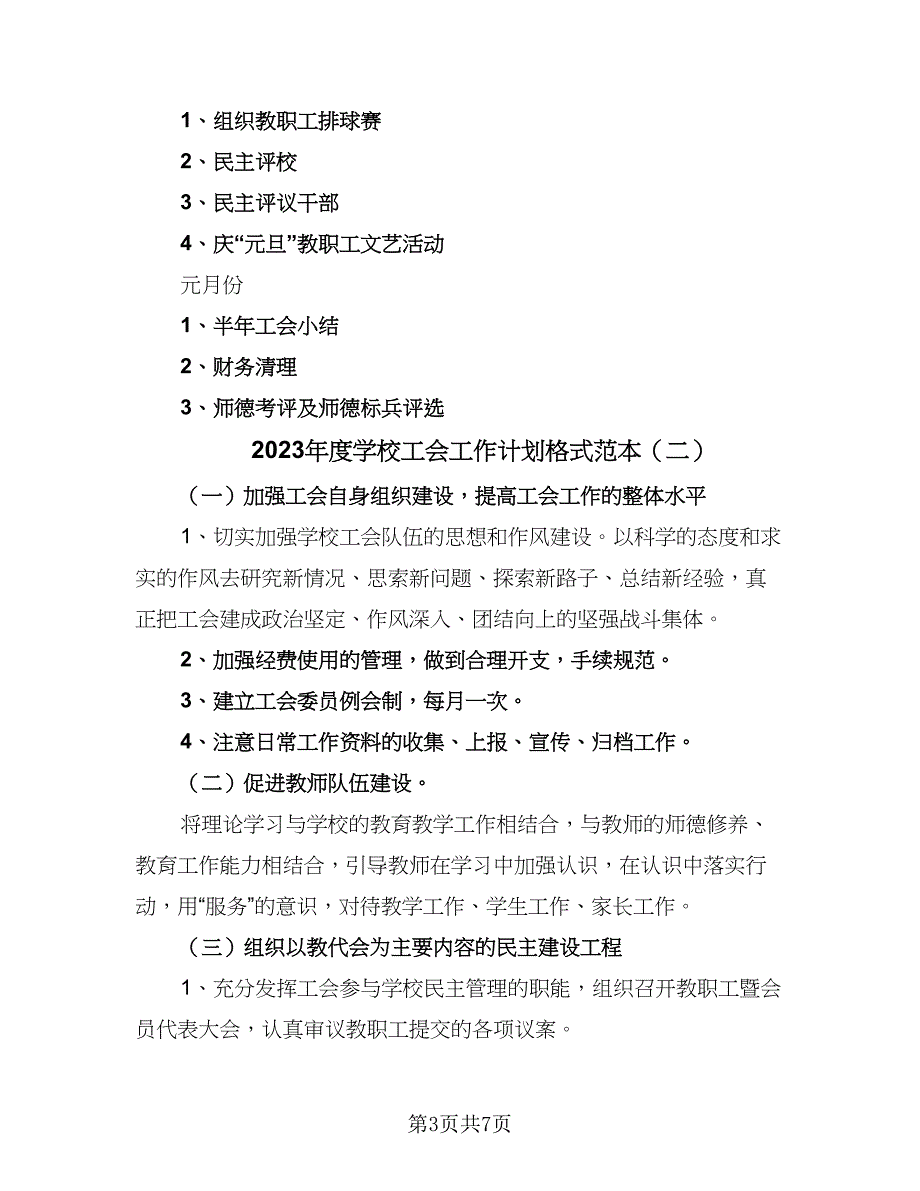 2023年度学校工会工作计划格式范本（三篇）.doc_第3页