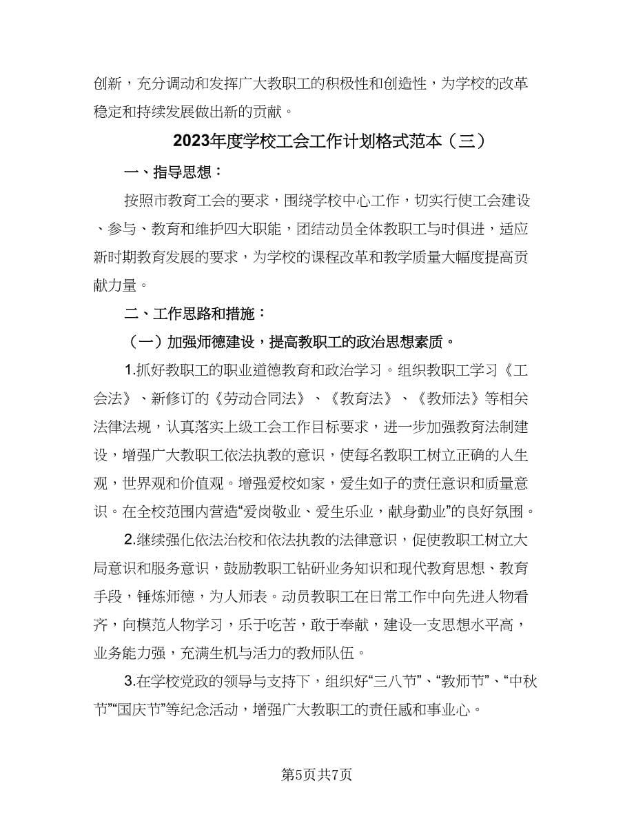 2023年度学校工会工作计划格式范本（三篇）.doc_第5页