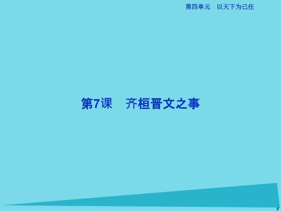 高考语文第四单元 以天下为己任 第7课 齐桓晋文之事 鲁人版必修5_第5页