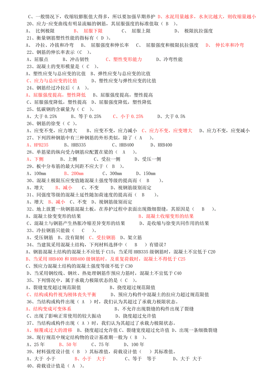 工程结构题库.doc_第2页