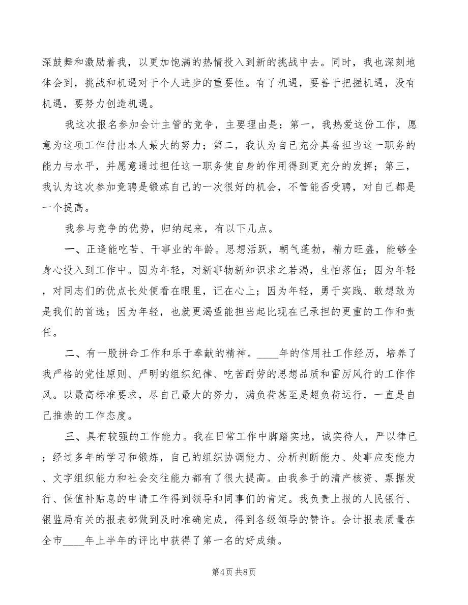 竞聘信用联社会计主管演讲稿(3篇)_第4页