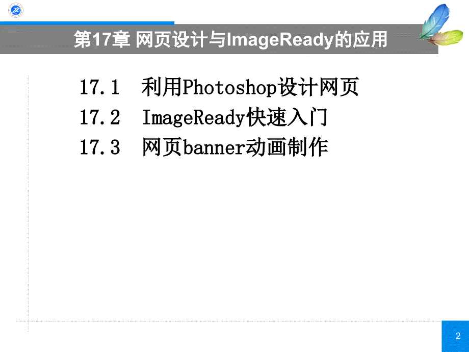 《电脑美术》第17章网页设计与ImageReady的应用_第2页