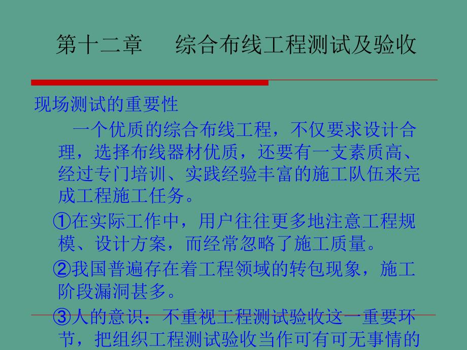 综合布线工程测试及验收ppt课件_第1页