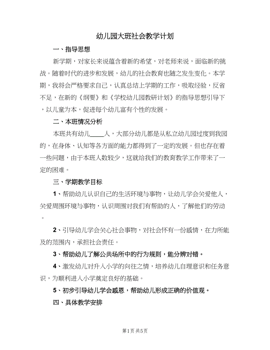 幼儿园大班社会教学计划（三篇）.doc_第1页