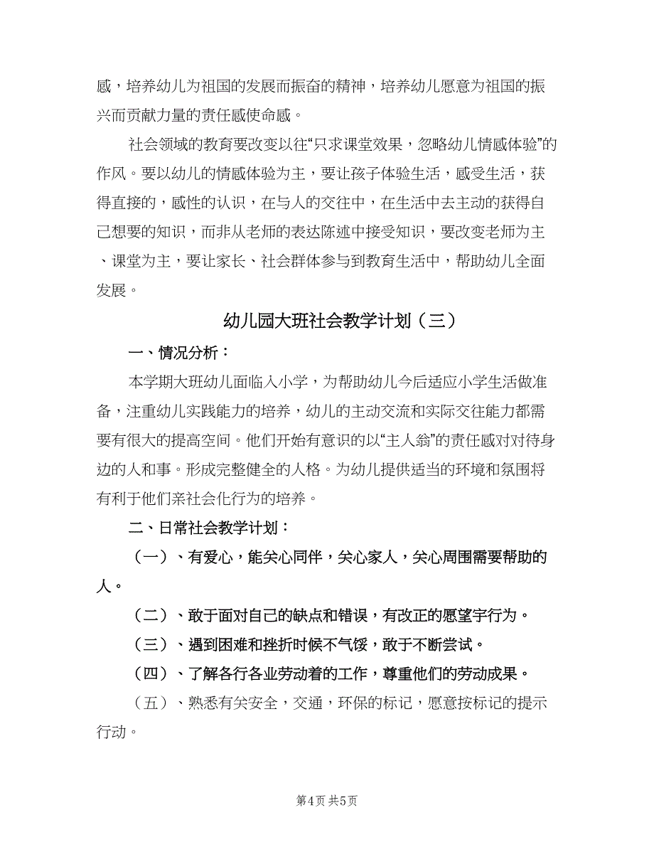 幼儿园大班社会教学计划（三篇）.doc_第4页