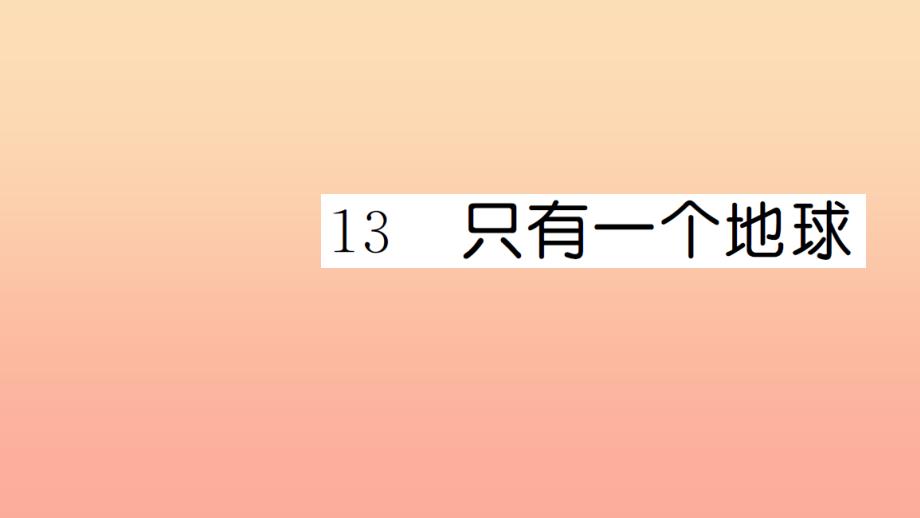 六年级语文上册第四单元13只有一个地球习题课件新人教版_第1页