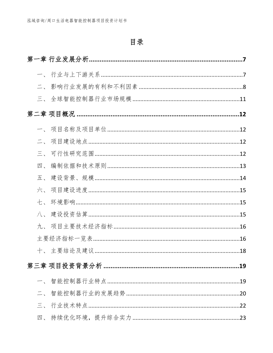 周口生活电器智能控制器项目投资计划书【范文参考】_第1页