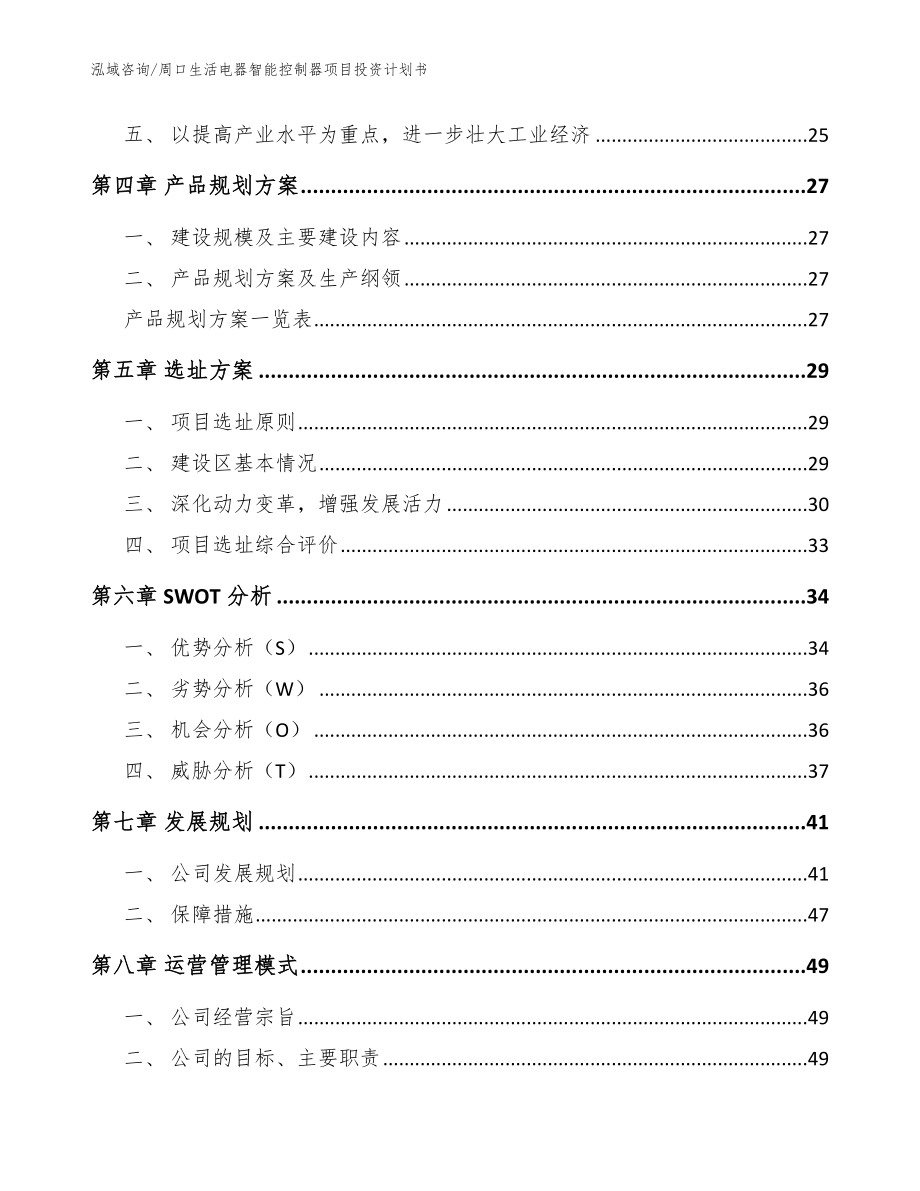 周口生活电器智能控制器项目投资计划书【范文参考】_第2页