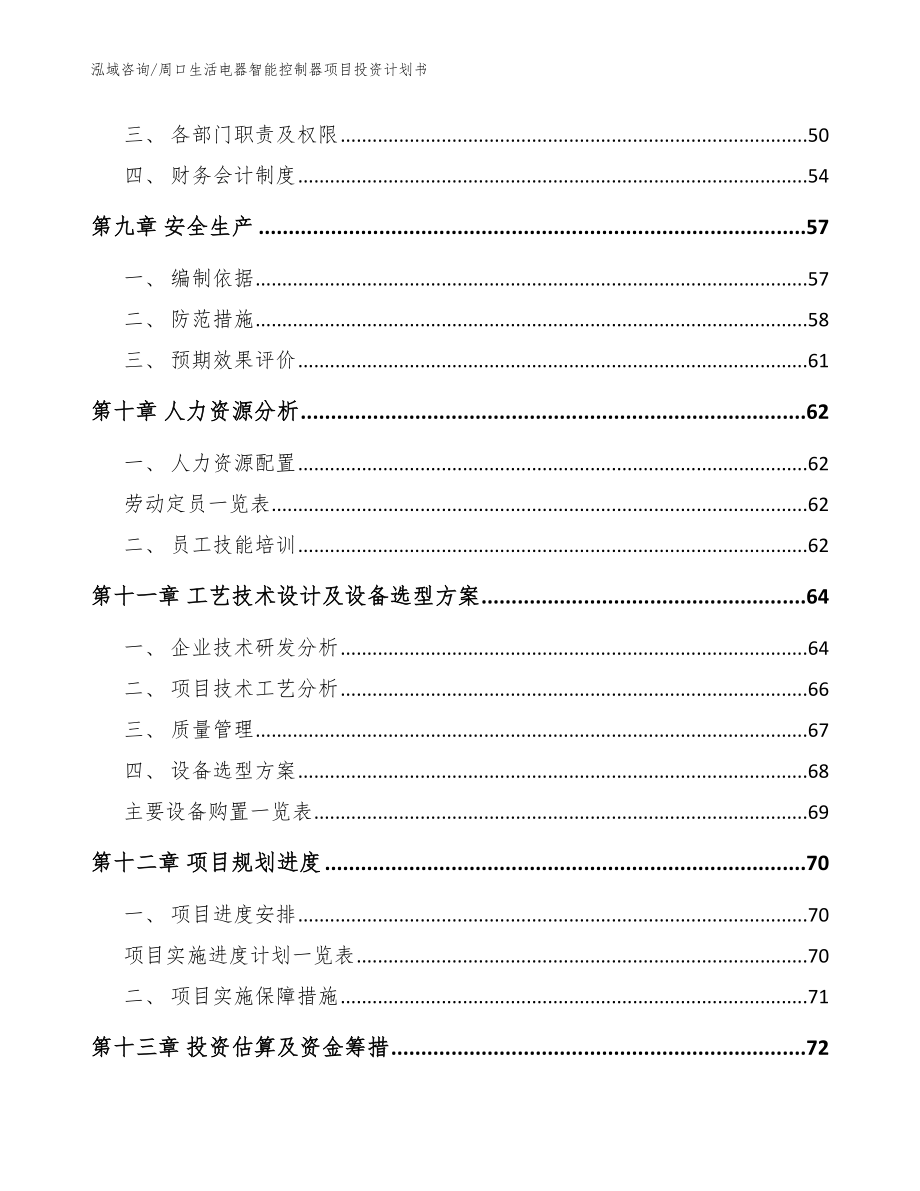 周口生活电器智能控制器项目投资计划书【范文参考】_第3页