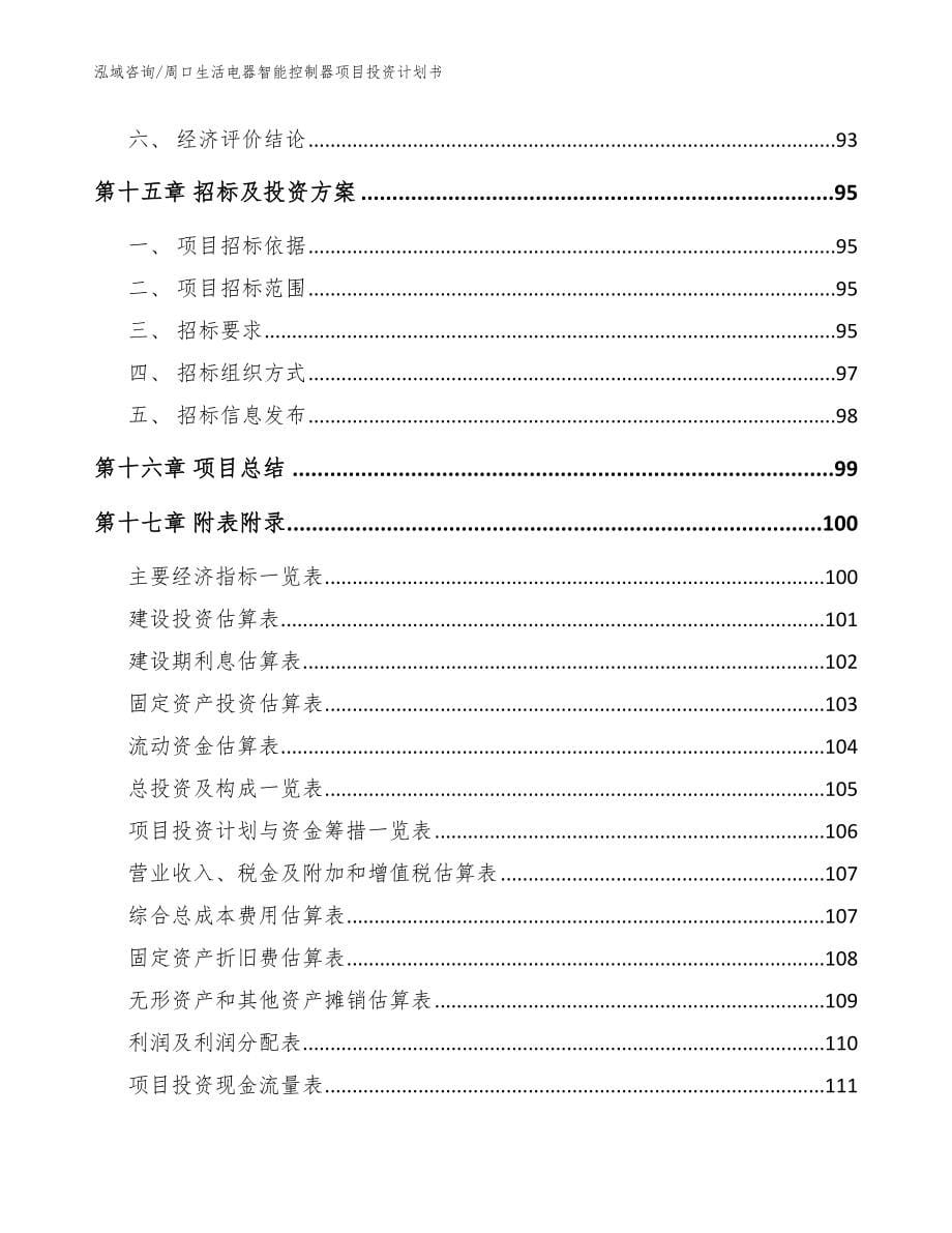 周口生活电器智能控制器项目投资计划书【范文参考】_第5页