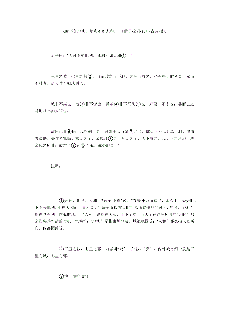 天时不如地利地利不如人和 （孟子&#183;公孙丑）-古诗-赏析_第1页