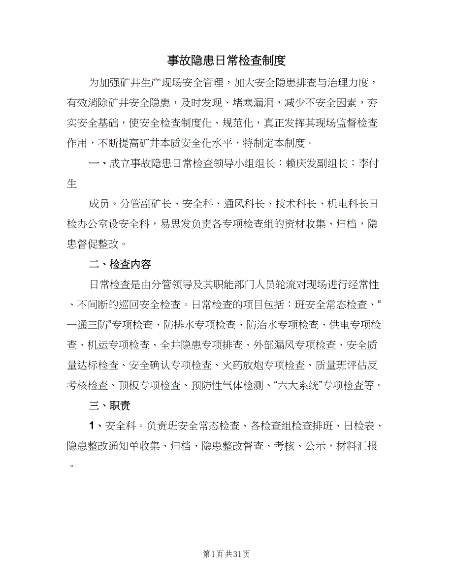 事故隐患日常检查制度（八篇）_第1页