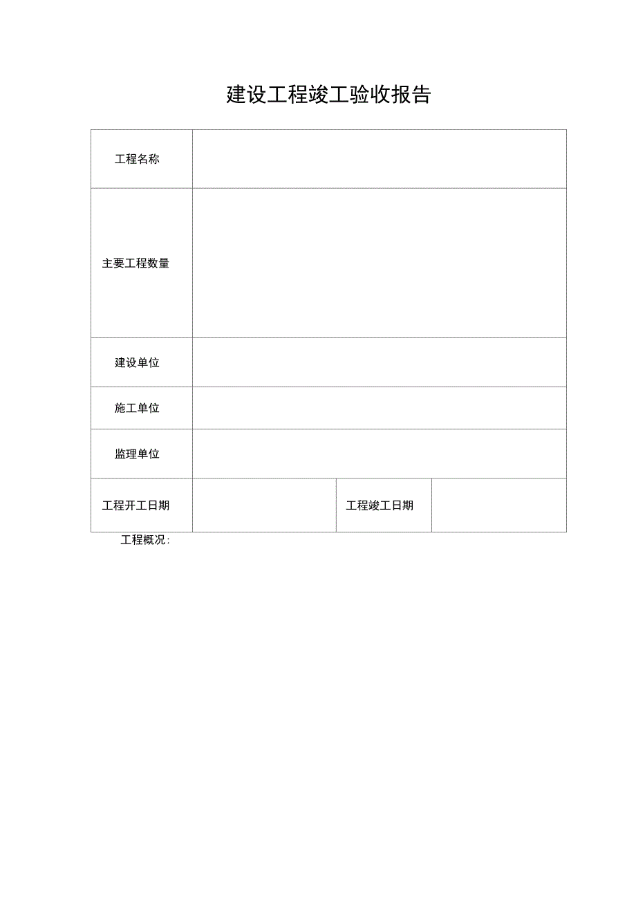 竣工验收报告样本_第3页