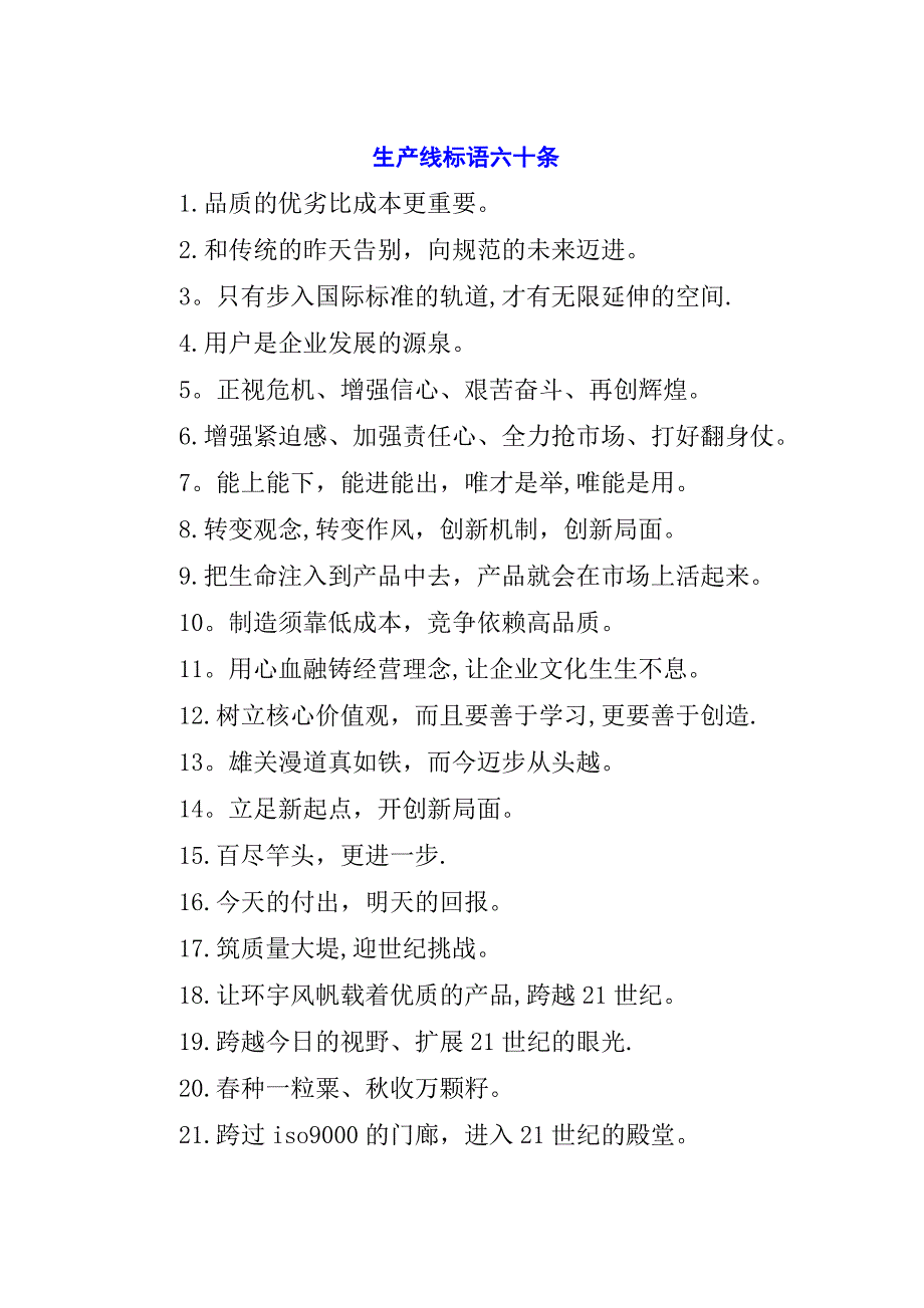 生产线标语六十条_1.docx_第1页