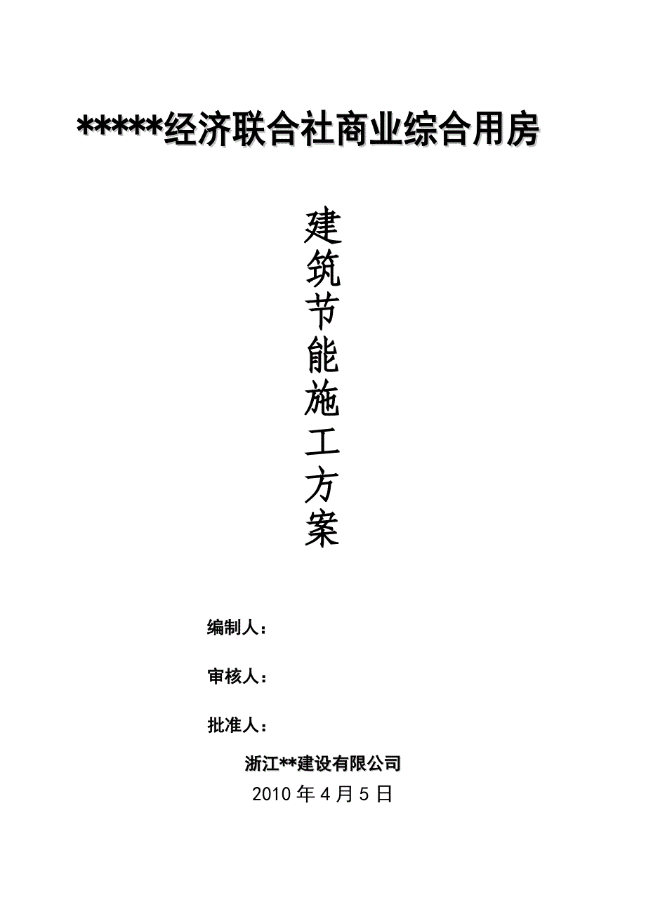 某商业综合用房建筑节能专项方案_第1页