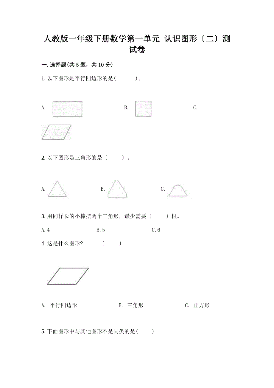 一年级下册数学第一单元-认识图形(二)测试卷(A卷).docx_第1页