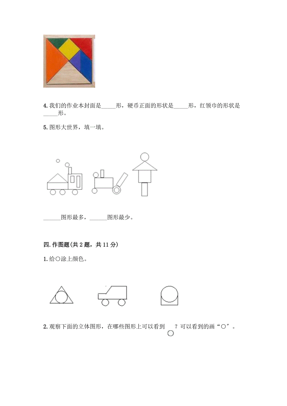 一年级下册数学第一单元-认识图形(二)测试卷(A卷).docx_第3页