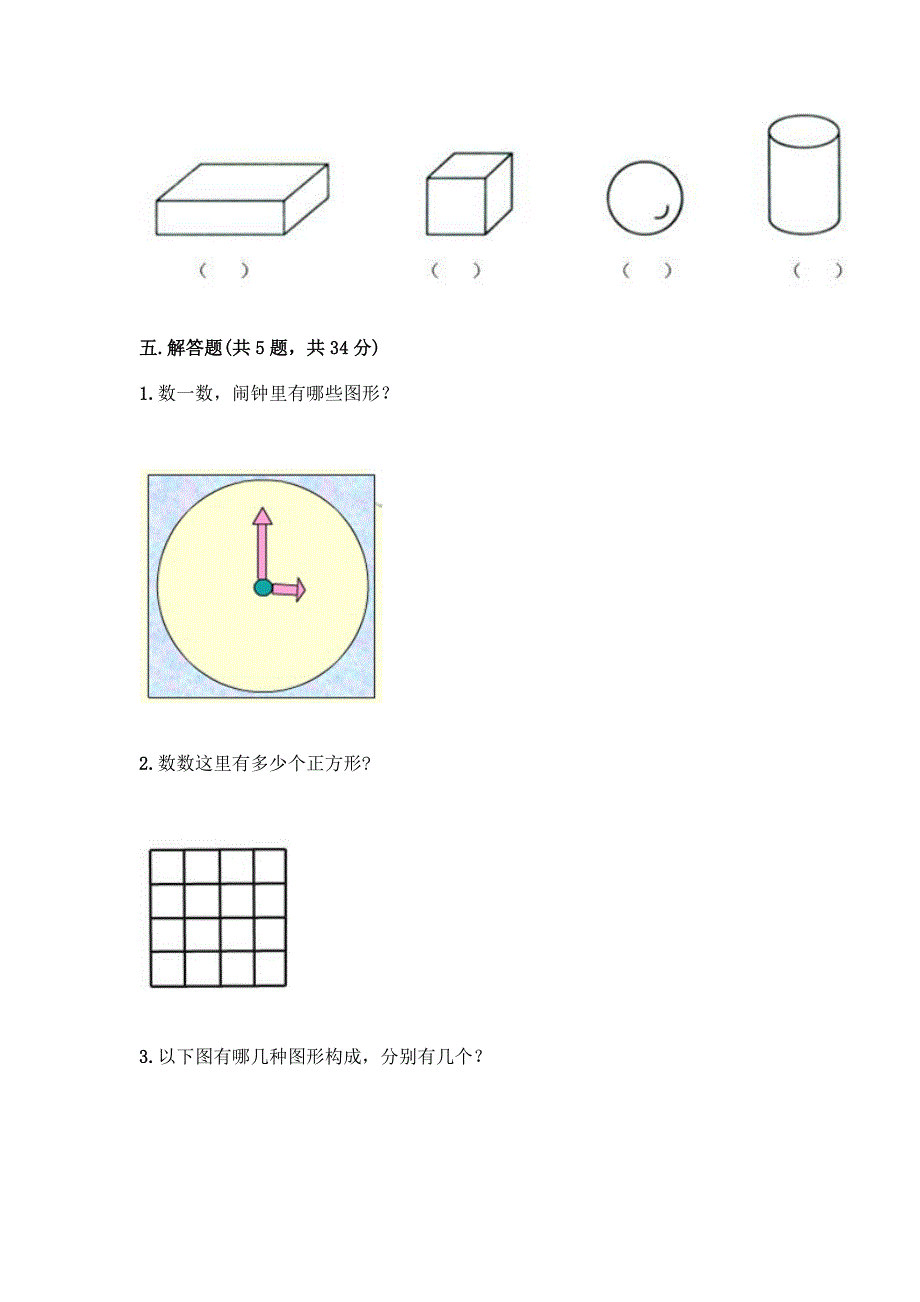 一年级下册数学第一单元-认识图形(二)测试卷(A卷).docx_第4页