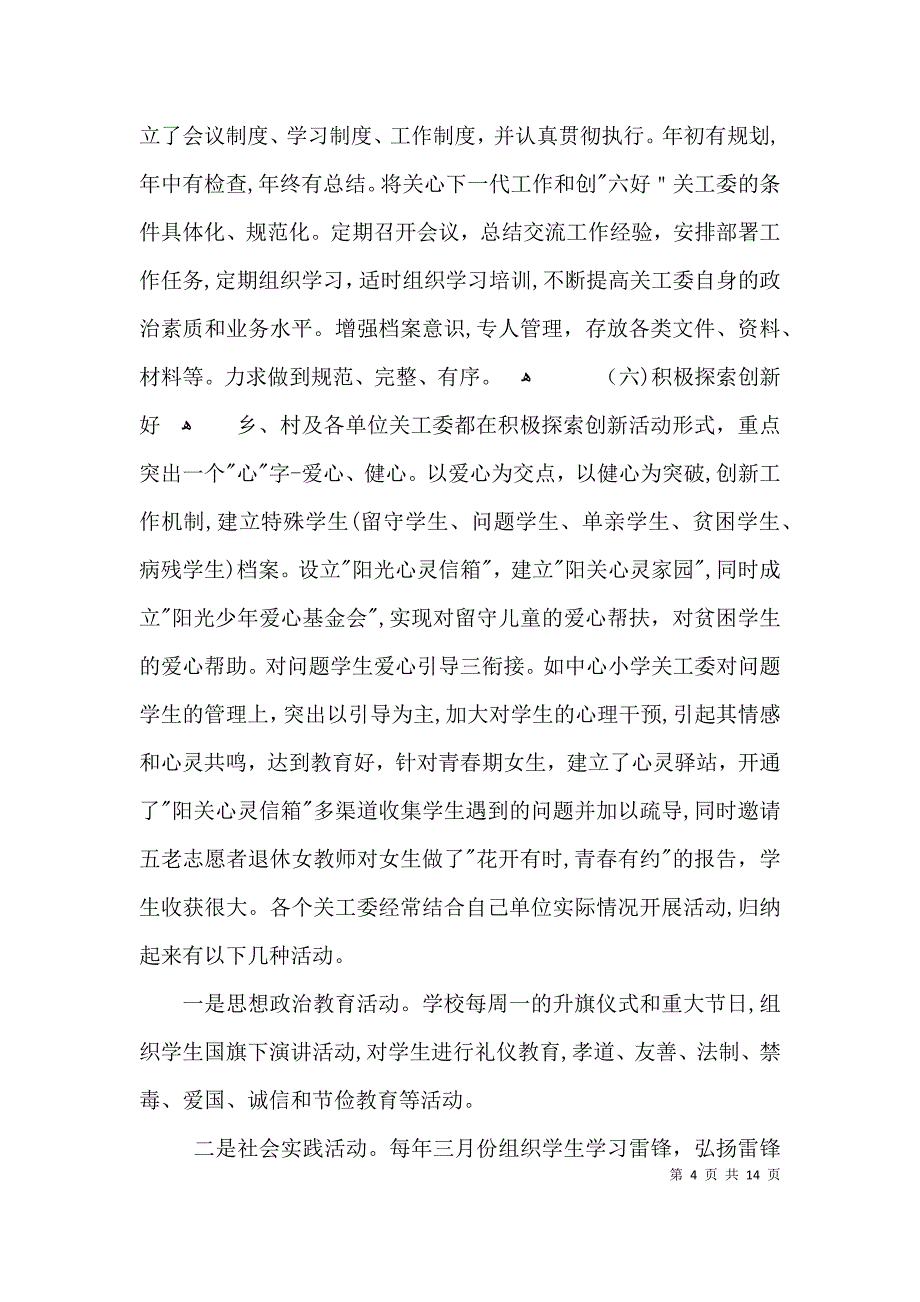 学校关工委综合材料3篇_第4页