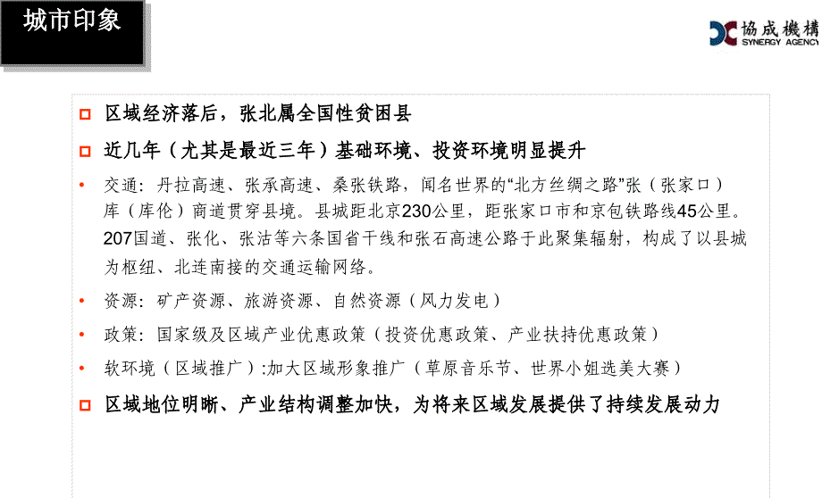 张家口张北县开发区地块项目前期营销定位提报_第3页