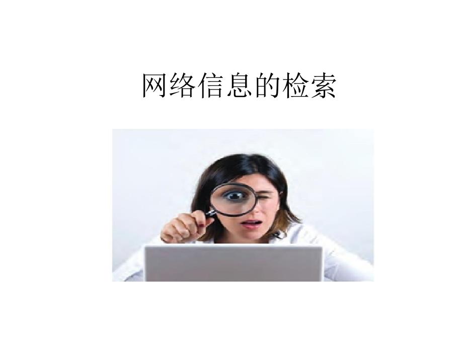 《网络信息的检索》PPT课件_第1页
