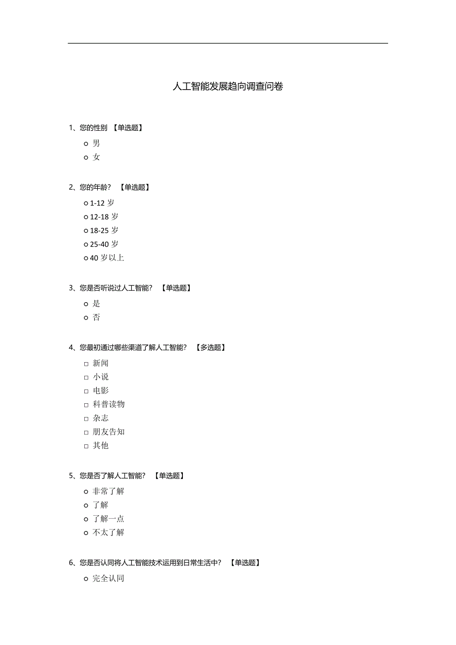 人工智能发展趋向调查问卷.docx_第1页