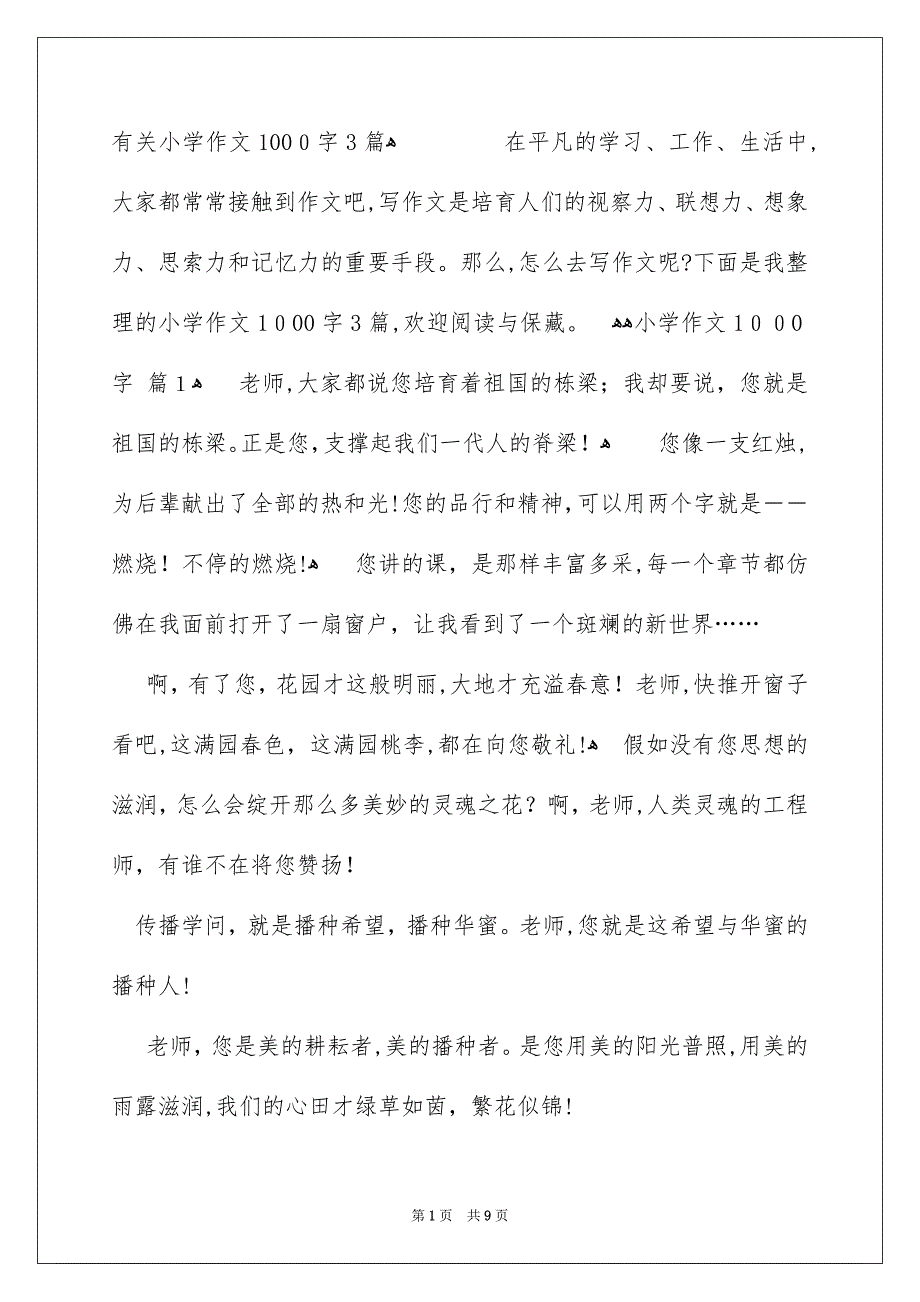 有关小学作文1000字3篇_第1页