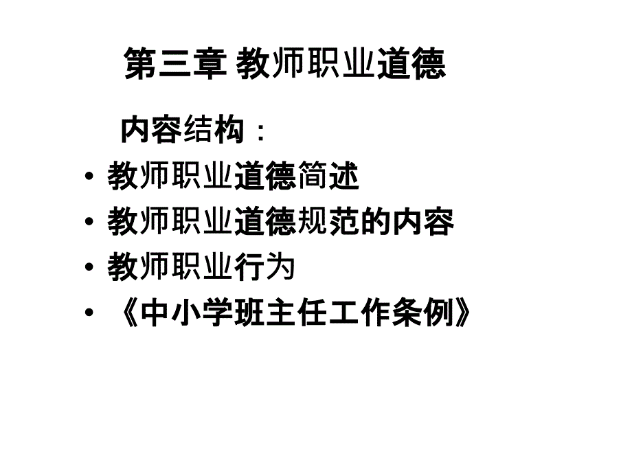 第三章教师职业道德课件_第1页