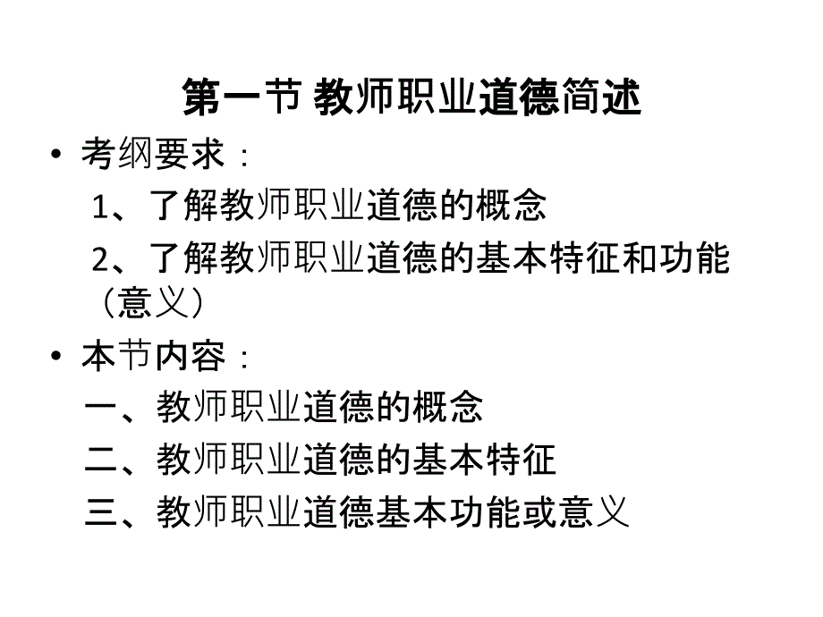 第三章教师职业道德课件_第2页