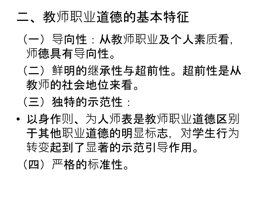 第三章教师职业道德课件_第4页