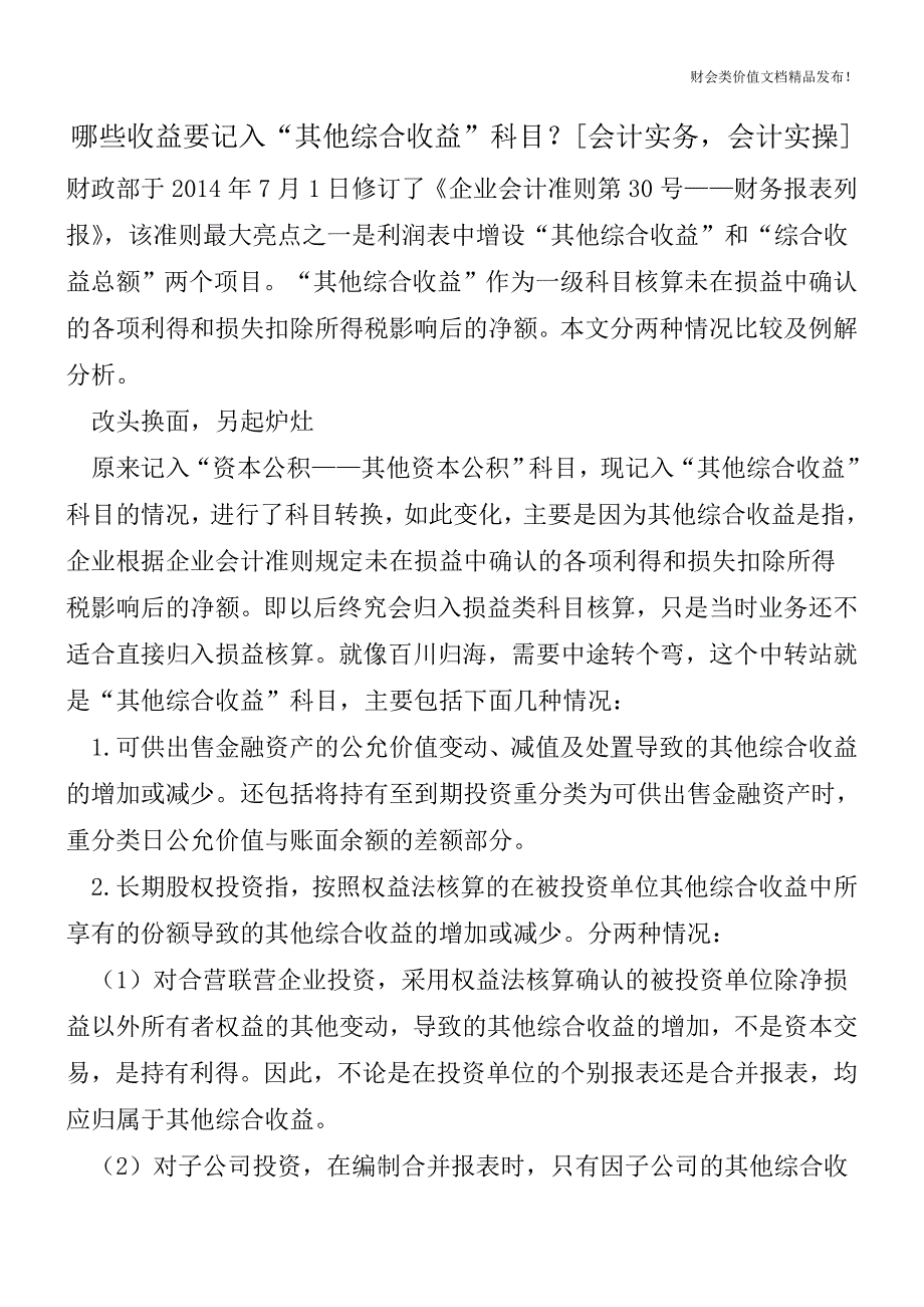 哪些收益要记入“其他综合收益”科目？[会计实务-会计实操].doc_第1页