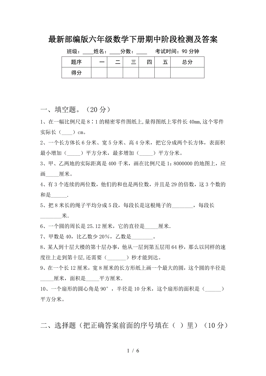 最新部编版六年级数学下册期中阶段检测及答案.doc_第1页