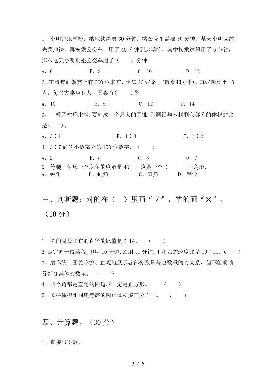 最新部编版六年级数学下册期中阶段检测及答案.doc_第2页