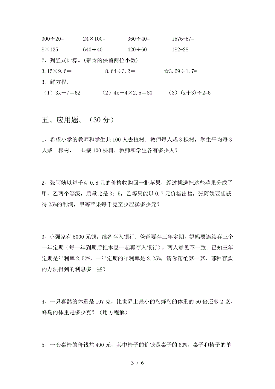 最新部编版六年级数学下册期中阶段检测及答案.doc_第3页