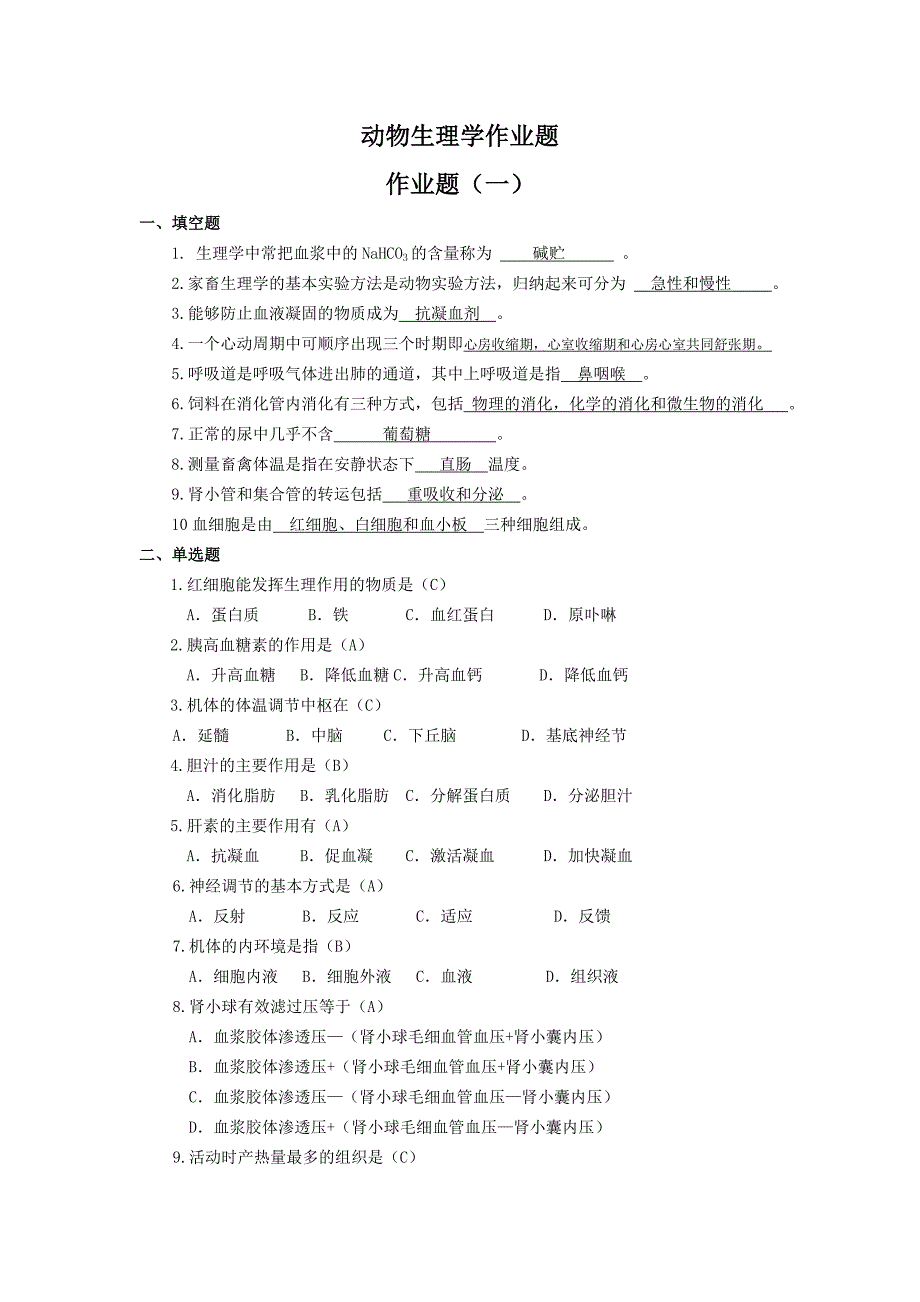 动物生理学作业答案_第1页