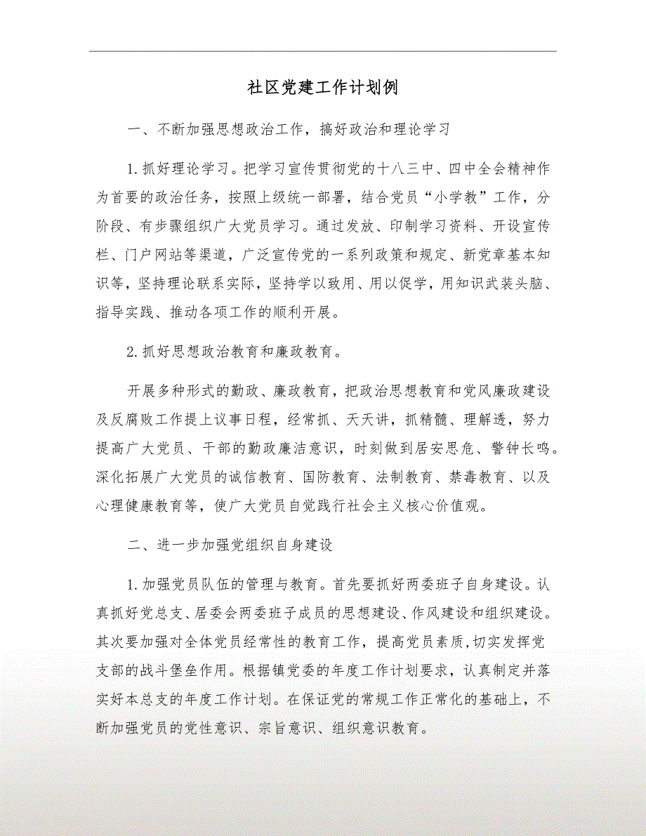 社区党建工作计划例_第2页