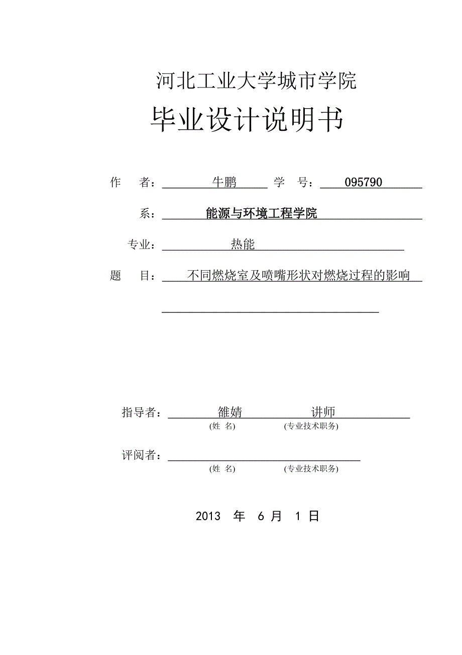 毕业设计说明书不同燃烧室及喷嘴形状对燃烧过程的影响_第1页