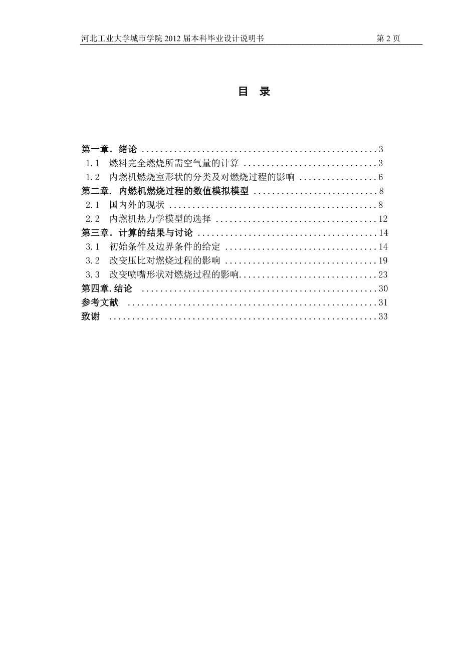 毕业设计说明书不同燃烧室及喷嘴形状对燃烧过程的影响_第5页