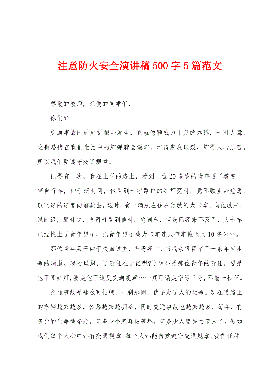 注意防火安全演讲稿500字5篇范文.doc_第1页