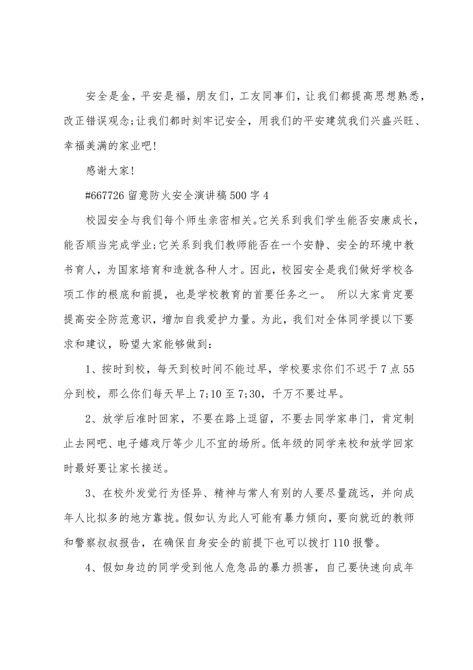 注意防火安全演讲稿500字5篇范文.doc_第5页