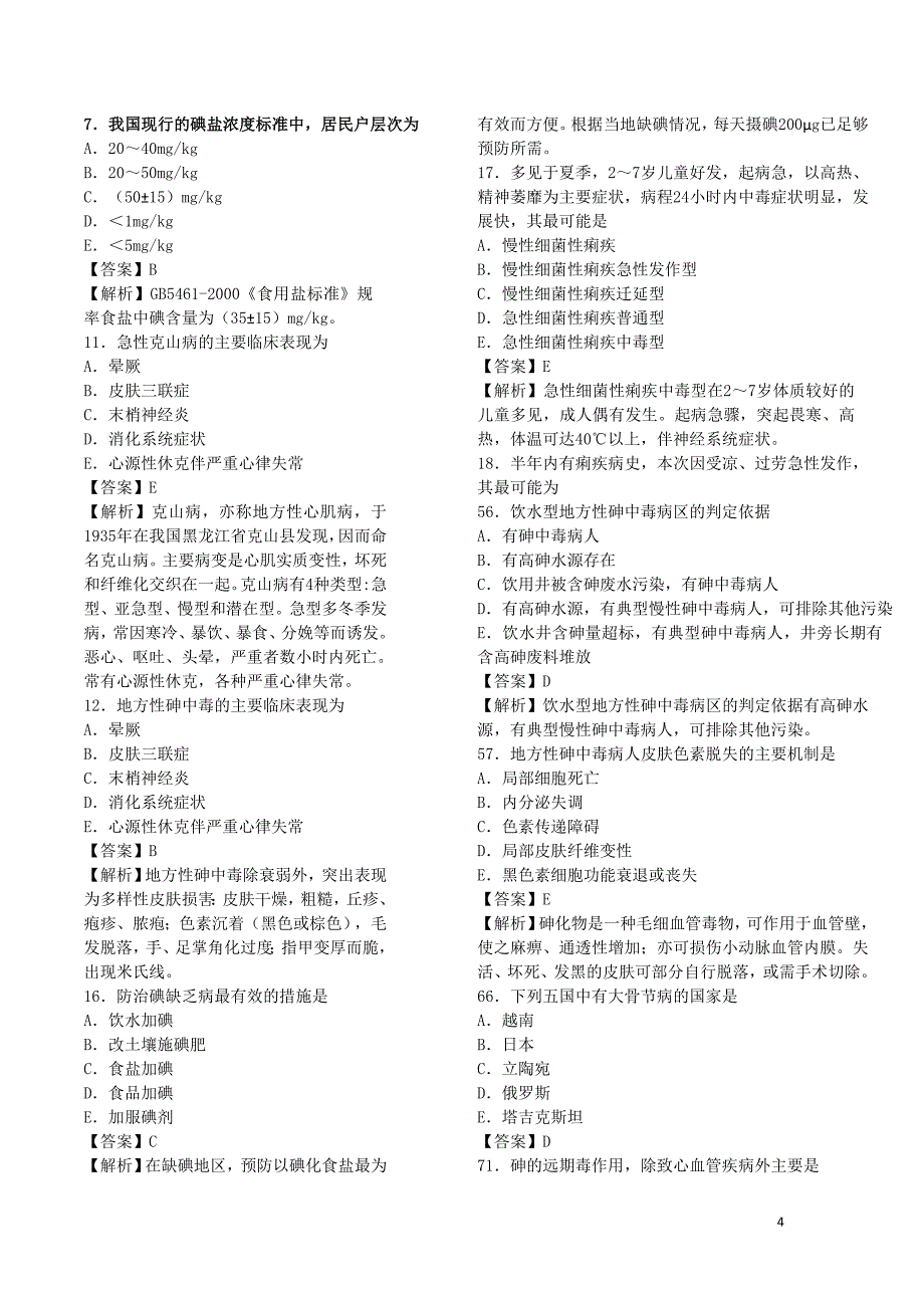 疾病控制中级职称地方病复习题.doc_第4页