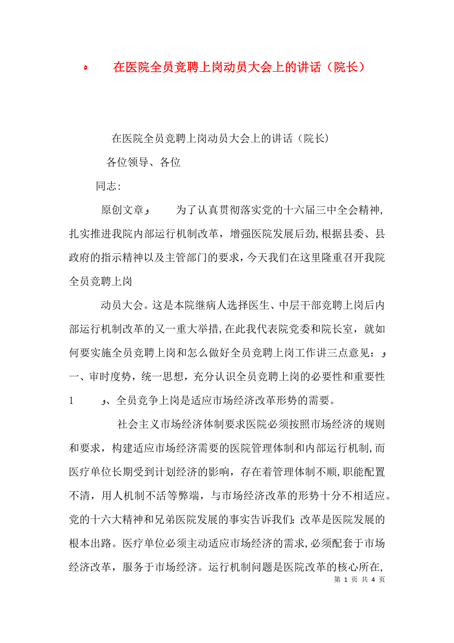 在医院全员竞聘上岗动员大会上的讲话院长_第1页