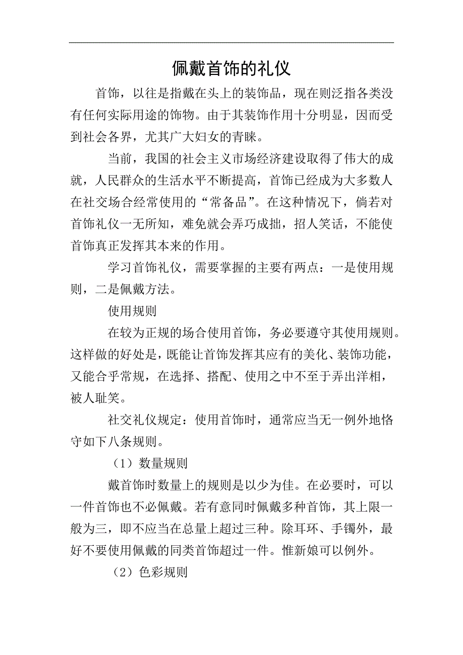 佩戴首饰的礼仪.doc_第1页