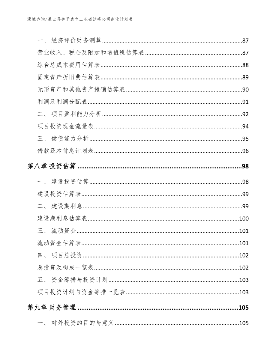 灌云县关于成立工业碳达峰公司商业计划书（范文模板）_第4页
